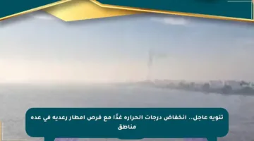 تنويه عاجل.. انخفاض درجات الحرارة غدًا مع فرص أمطار رعدية في عدة مناطق